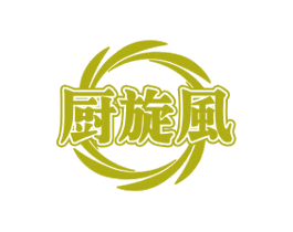 厨旋风 第29类食品商标转让 注册号52289281