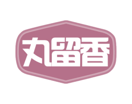 丸留香 第29类食品商标转让 注册号52147164