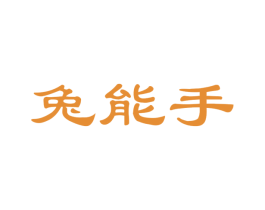 兔能手 第29类食品商标转让 注册号50614278
