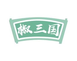 椒三国