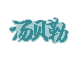 汤贝勒 第29类食品商标转让 注册号51095785