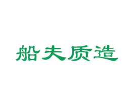 船夫质造 第29类食品商标转让 注册号49814370