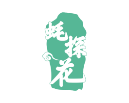 蚝探花 第29类食品商标转让 注册号52274092