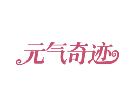 元气奇迹