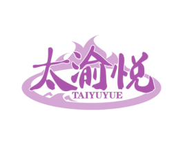 太渝悦 第43类餐饮酒店商标转让 注册号55468173