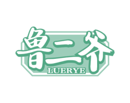 鲁二爷 第43类餐饮酒店商标转让 注册号55488643
