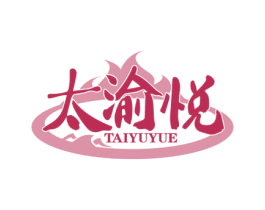 太渝悦