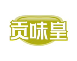 贡味皇