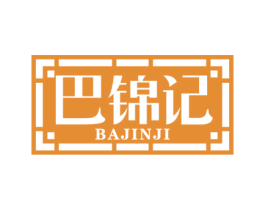 巴锦记 第30类小食配料商标转让 注册号55538190