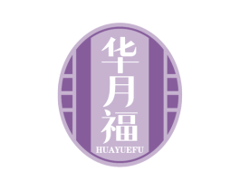 华月福