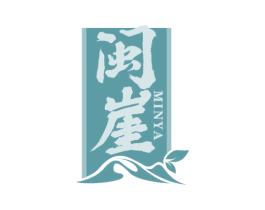 闽崖 第30类小食配料商标转让 注册号55285465