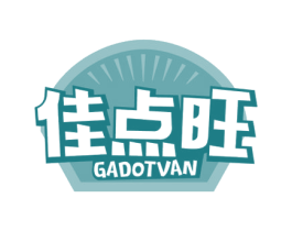 佳点旺 GADOTVAN 第30类小食配料商标转让 注册号55162016
