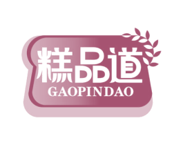 糕品道