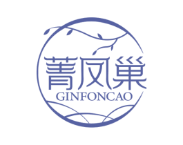 菁凤巢 GINFONCAO 第30类小食配料商标转让 注册号55168938