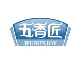 五香匠 WUSUNJOY 第29类食品商标转让 注册号55556342