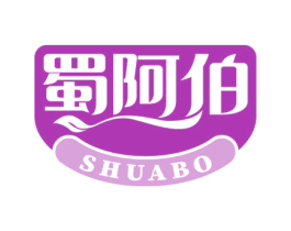 蜀阿伯 第29类食品商标转让 注册号54490328