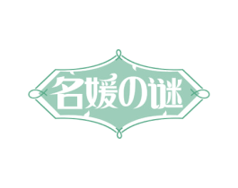 名媛谜 第25类服装鞋帽商标转让 注册号55859519