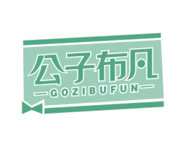 公子布凡 GOZIBUFUN 第25类服装鞋帽商标转让 注册号51983887