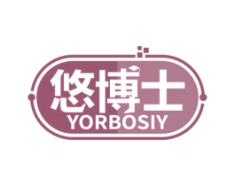 悠博士 YORBOSIY 第10类医疗器械商标转让 注册号55754613