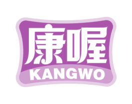 康喔 第10类医疗器械商标转让 注册号55018758