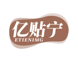 亿贴宁 ETIENIMG 第10类医疗器械商标转让 注册号54544743