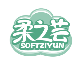 柔之芸 SOFTZIYUN 第05类医药商标转让 注册号55981693