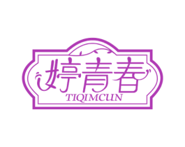 婷青春 TIQIMCUN
