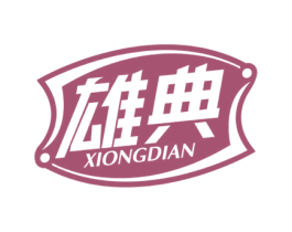 雄典 第05类医药商标转让 注册号54824058