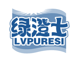 绿澄士 LVPURESI