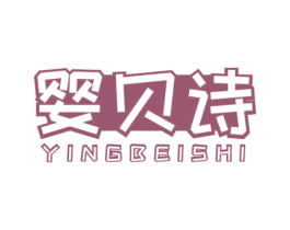 婴贝诗