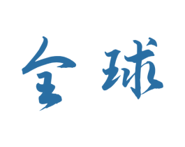 全球