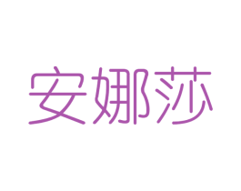 安娜莎 第25类服装鞋帽商标转让 注册号50510488