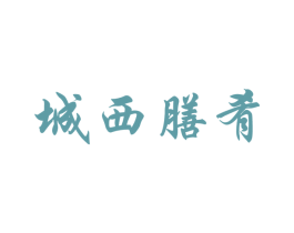 城西膳肴 第30类小食配料商标转让 注册号52425453