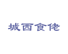城西食佬 第29类食品商标转让 注册号52432695