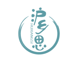 沪乡思 第43类餐饮酒店商标转让 注册号58787841