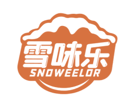 雪味乐 SNOWEELOR 第30类小食配料商标转让 注册号58903232