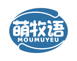萌牧语 MOUMUYEU 第29类食品商标转让 注册号58882696