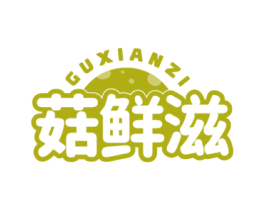 菇鲜滋 第29类食品商标转让 注册号58894769