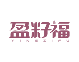 盈籽福 第29类食品商标转让 注册号58197566