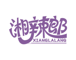 湘辣郎 第29类食品商标转让 注册号58800208
