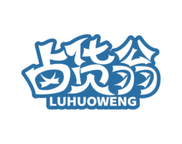 卤货翁
