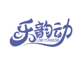 乐韵动 LORYUMDOR
