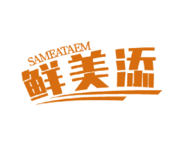 鲜美添 SAMEATAEM