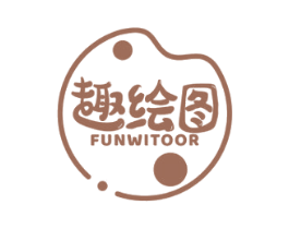 趣绘图 FUNWITOOR
