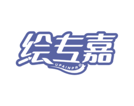 绘专嘉 UPAINPRO