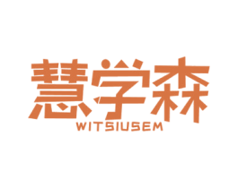 慧学森 WITSIUSEM