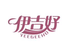 伊吉好 YEEGEEHO 第10类医疗器械商标转让 注册号58711084