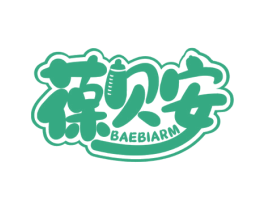 葆贝安  BAEBIARM 第10类医疗器械商标转让 注册号58720578