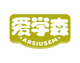 爱学森 ARSIUSEM