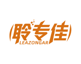 聆专佳 LEAZONGAR 第09类科学仪器商标转让 注册号58773682